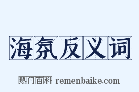 海氛反义词是什么意思的图片